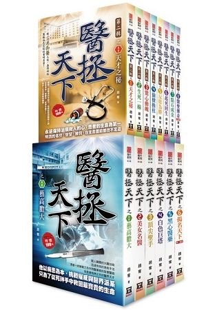 醫拯天下第１－２輯（全套共１４本）【金石堂、博客來熱銷】