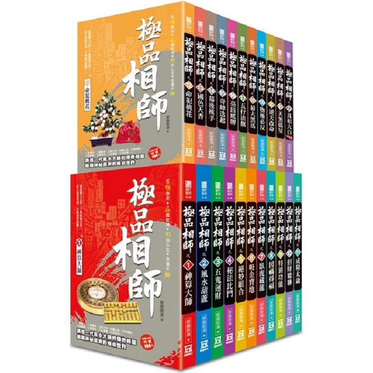 極品相師（全套共２２本）【金石堂、博客來熱銷】