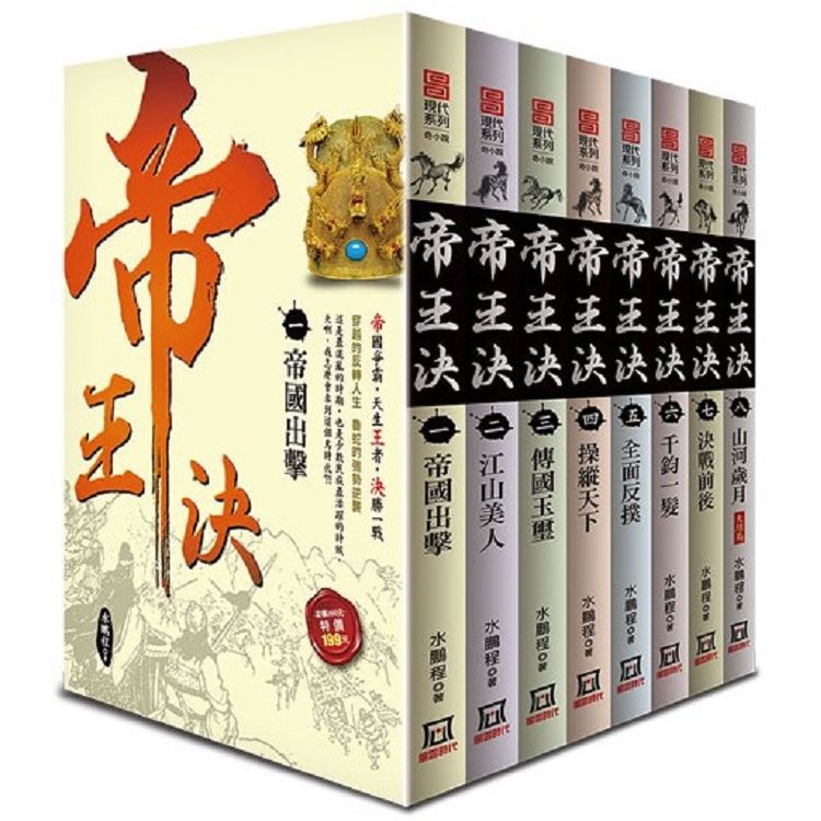 帝王決（全套共８本）【金石堂、博客來熱銷】