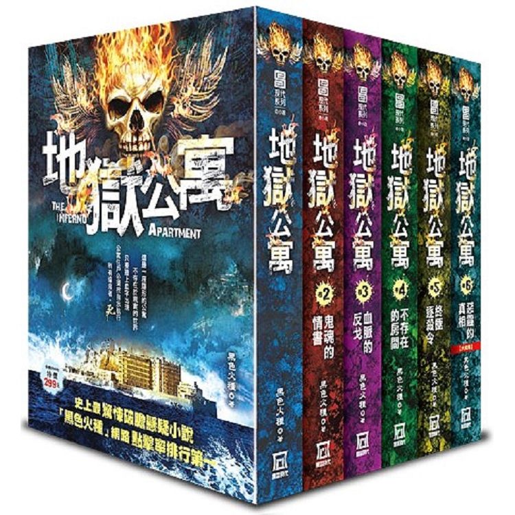 地獄公寓（全套共６本）【金石堂、博客來熱銷】