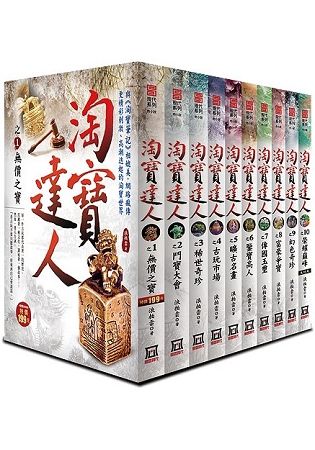 淘寶達人 1-10 (10冊合售)