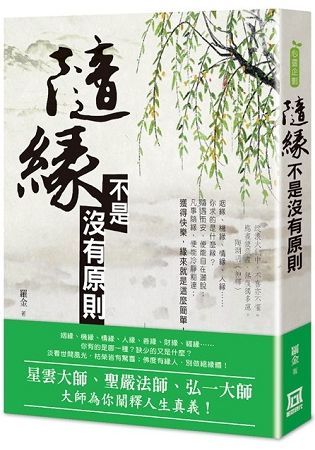 隨緣不是沒有原則【金石堂、博客來熱銷】