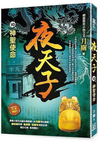 夜天子10【神聖使命】【金石堂、博客來熱銷】