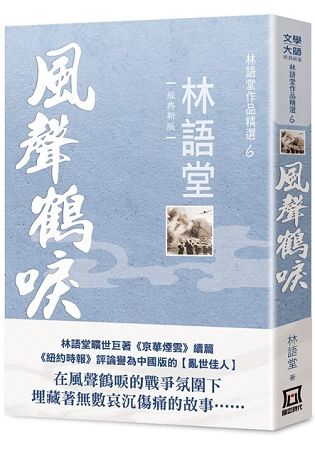 林語堂作品精選６：風聲鶴唳【經典新版】【金石堂、博客來熱銷】