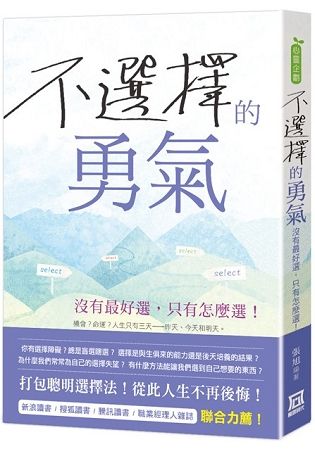 不選擇的勇氣: 沒有最好選, 只有怎麼選