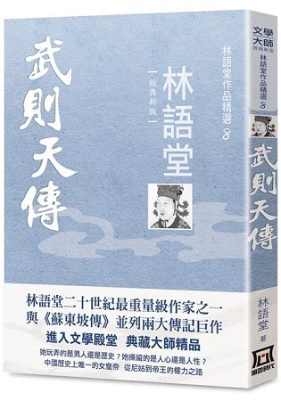 林語堂作品精選 8: 武則天傳 (經典新版)