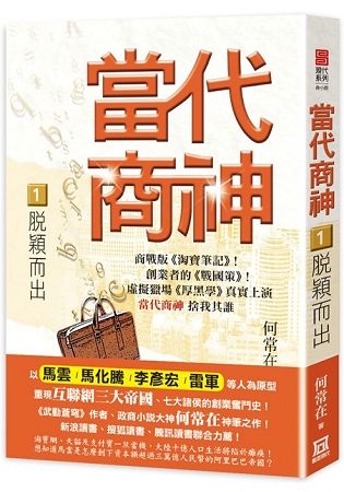 當代商神１【脫穎而出】【金石堂、博客來熱銷】