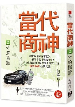 當代商神２【分道揚鑣】【金石堂、博客來熱銷】