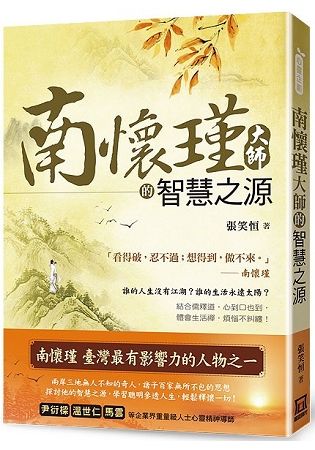 南懷瑾大師的智慧之源【金石堂、博客來熱銷】