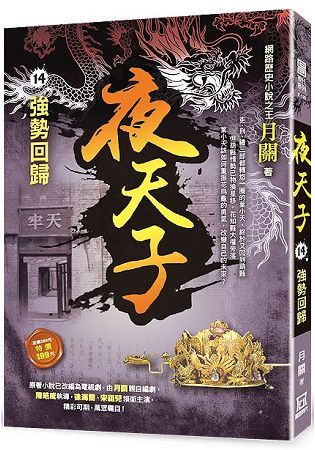 夜天子14【強勢回歸】【金石堂、博客來熱銷】