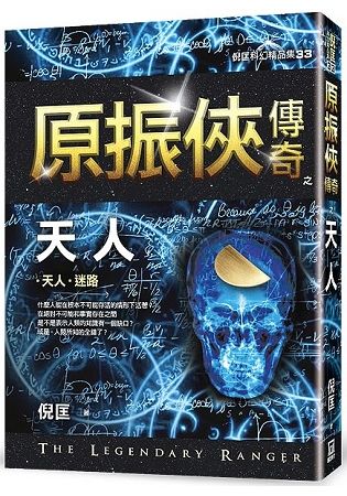 原振俠傳奇之天人【精品集】(新版)【金石堂、博客來熱銷】