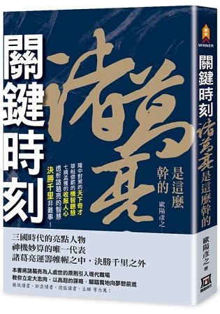 關鍵時刻，諸葛亮是這麼幹的【金石堂、博客來熱銷】