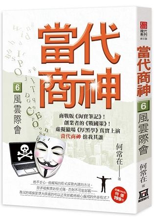 當代商神６【風雲際會】【金石堂、博客來熱銷】