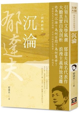 郁達夫作品精選 1: 沉淪 (經典新版)