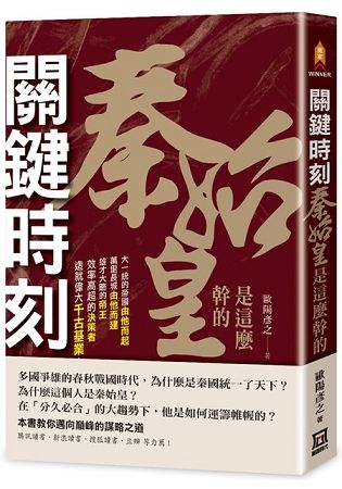 關鍵時刻，秦始皇是這麼幹的