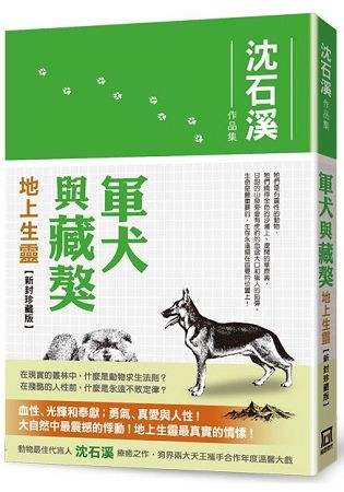 軍犬與藏獒: 地上生靈 (新封珍藏版)