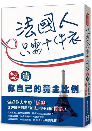 法國人只需十件衣：認清你自己的黃金比例