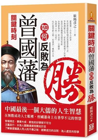 關鍵時刻，曾國藩如何反敗為勝