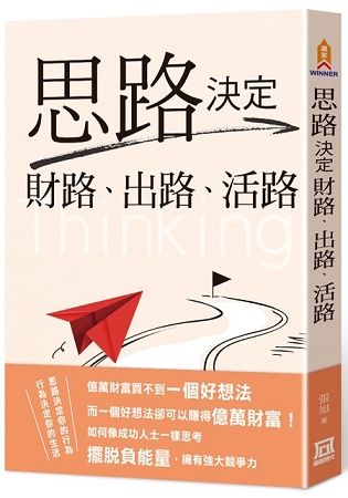 思路決定財路、出路、活路【金石堂、博客來熱銷】