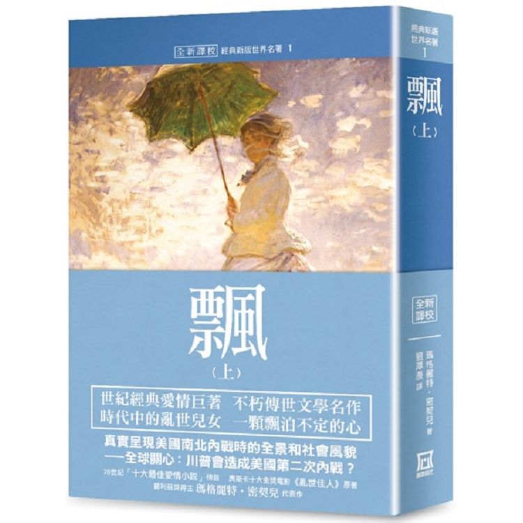 世界名著作品集１：飄(上)【全新譯校】【金石堂、博客來熱銷】