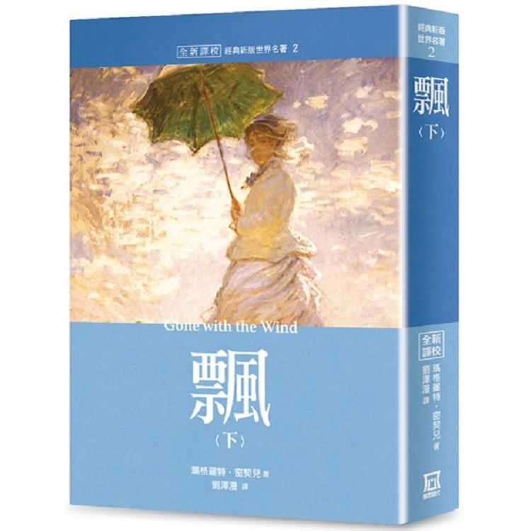 世界名著作品集２：飄(下)【全新譯校】【金石堂、博客來熱銷】