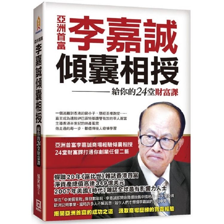 亞洲首富李嘉誠傾囊相授：給你的24堂財富課