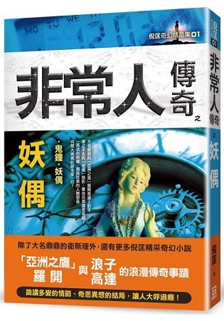 非常人傳奇之妖偶【精品集】【金石堂、博客來熱銷】