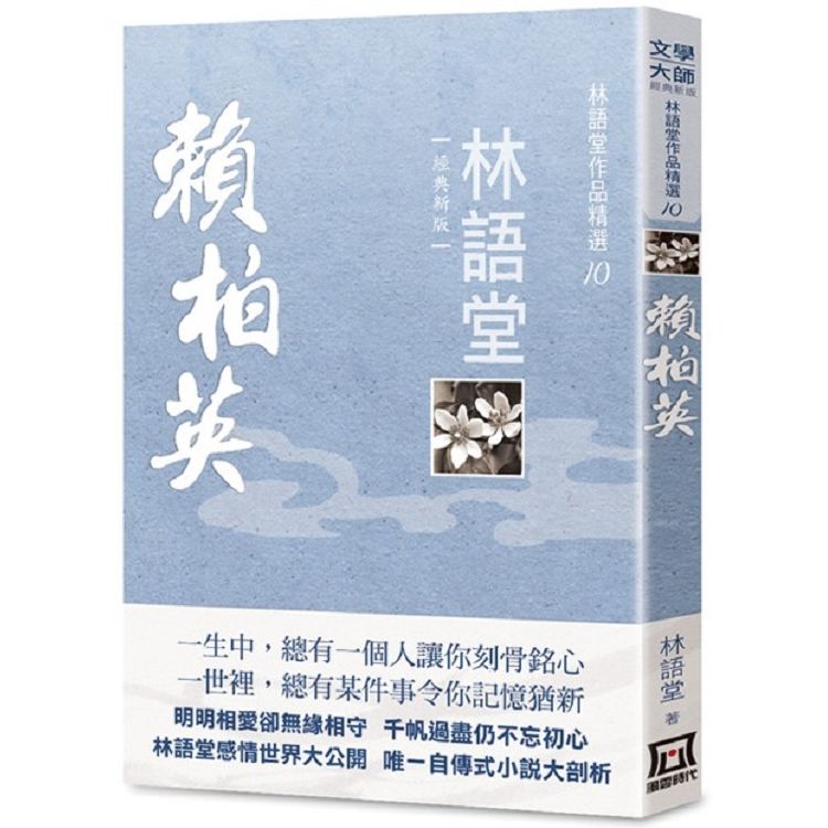 林語堂作品精選 10: 賴柏英 (經典新版)