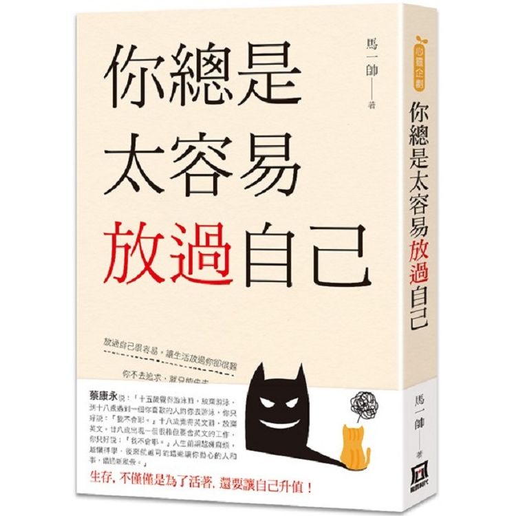 你總是太容易放過自己【金石堂、博客來熱銷】