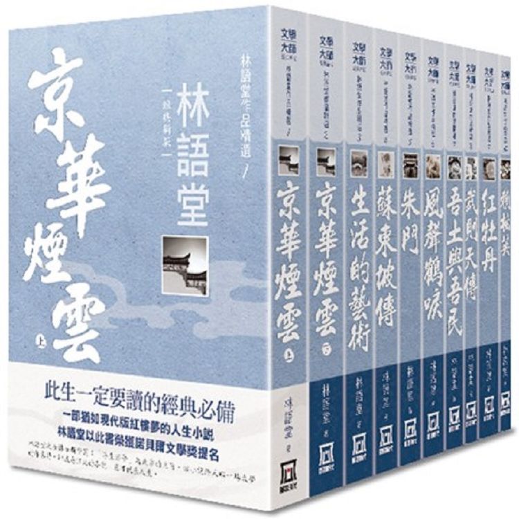 林語堂作品精選（全套共10冊）【25K經典新版】【金石堂、博客來熱銷】