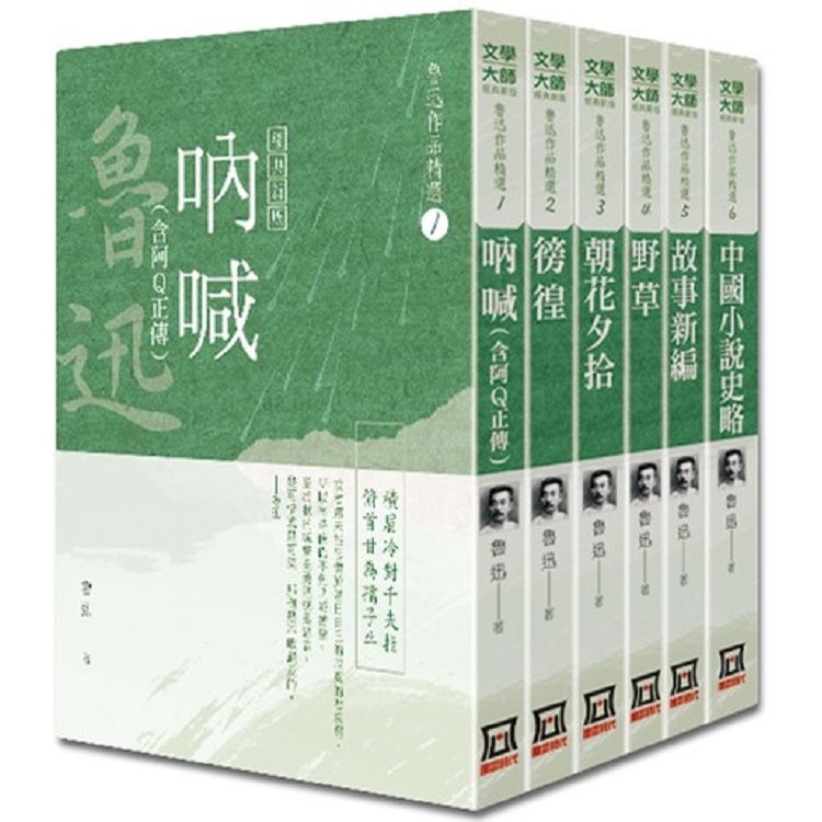 魯迅作品精選(全套共6冊)【25K經典新版】【金石堂、博客來熱銷】