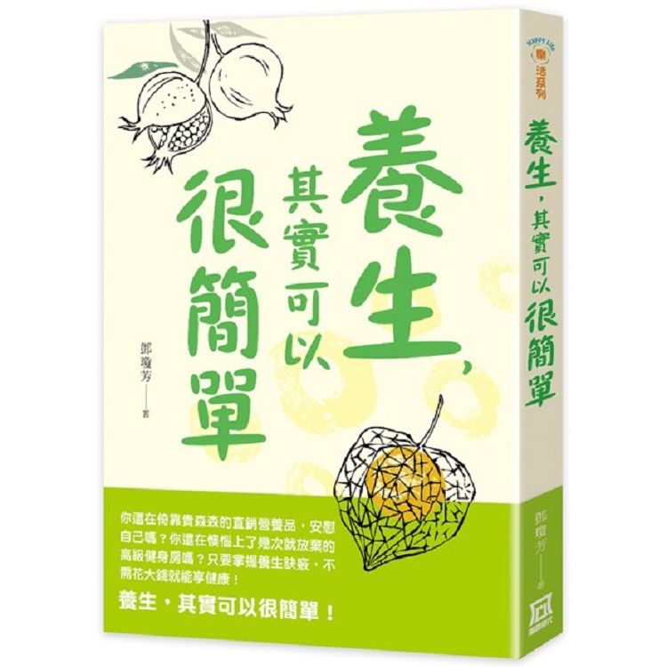 養生，其實可以很簡單【金石堂、博客來熱銷】