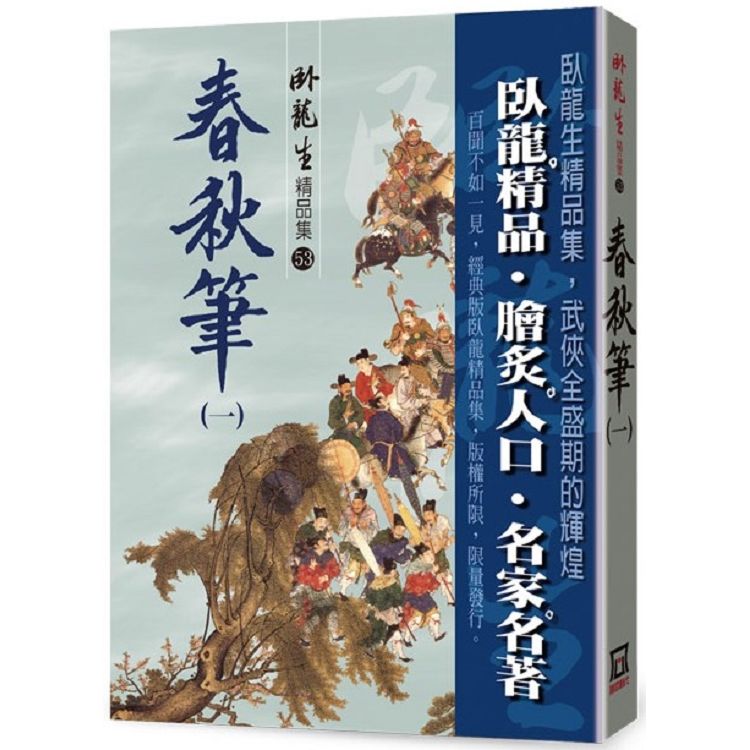 春秋筆（一）【精品集】【金石堂、博客來熱銷】