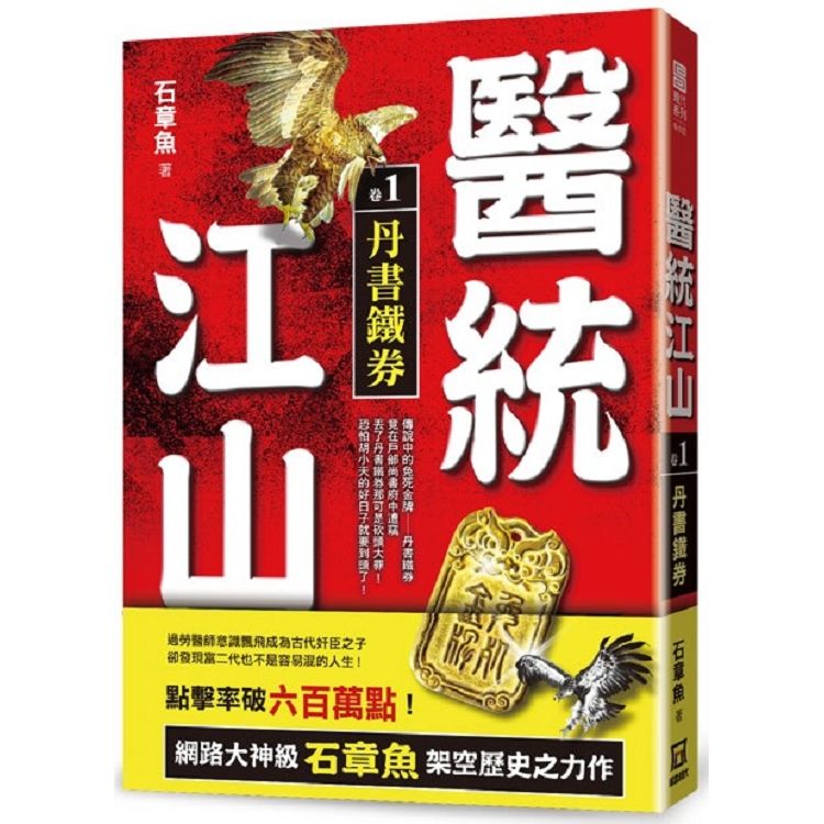 醫統江山（卷１）丹書鐵券【金石堂、博客來熱銷】