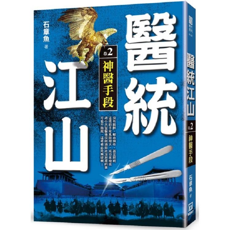 醫統江山（卷２）神醫手段【金石堂、博客來熱銷】