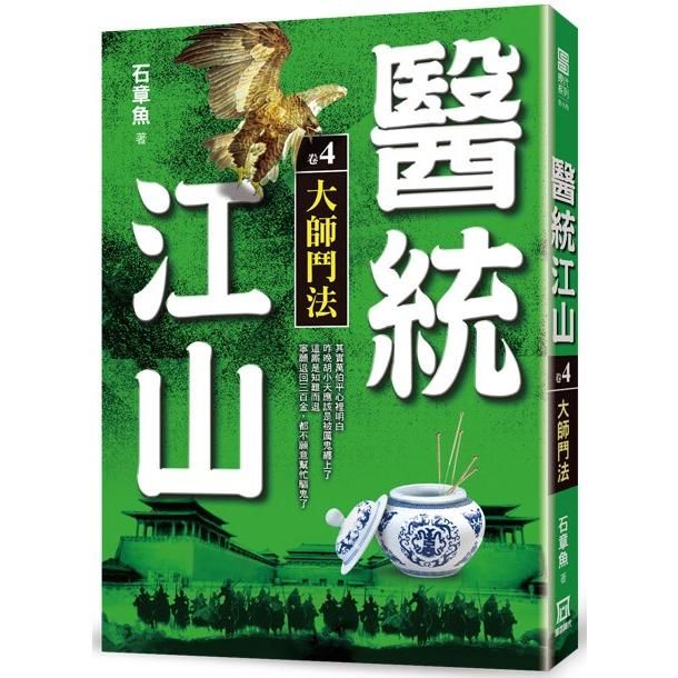 醫統江山(卷４)大師鬥法【金石堂、博客來熱銷】