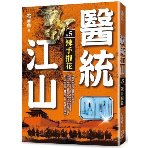 醫統江山(卷５)辣手摧花【金石堂、博客來熱銷】