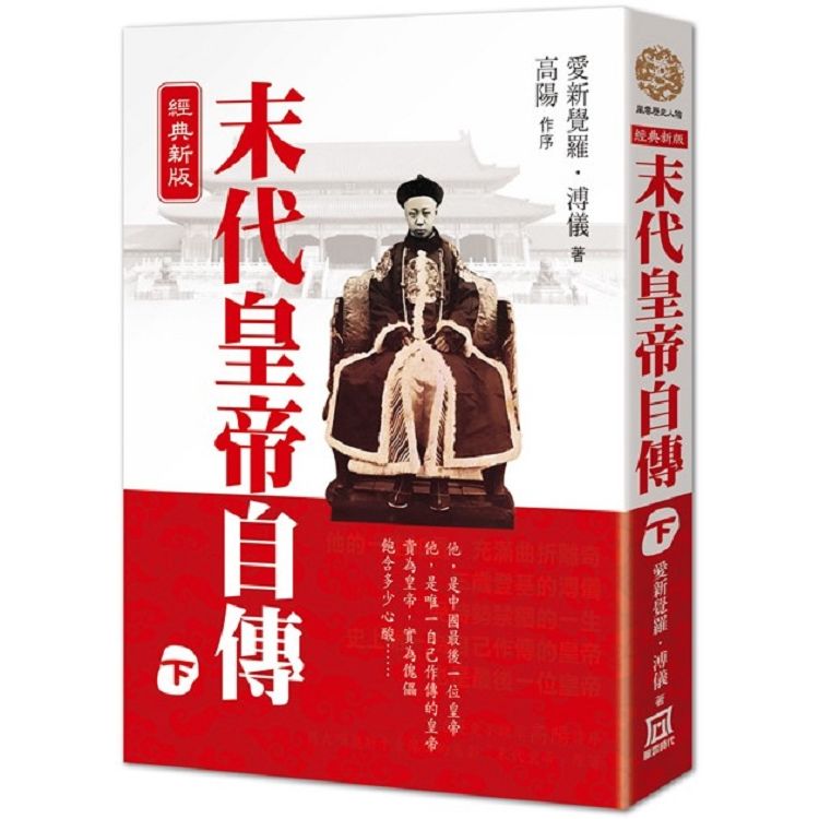 末代皇帝自傳 下 (經典新版)