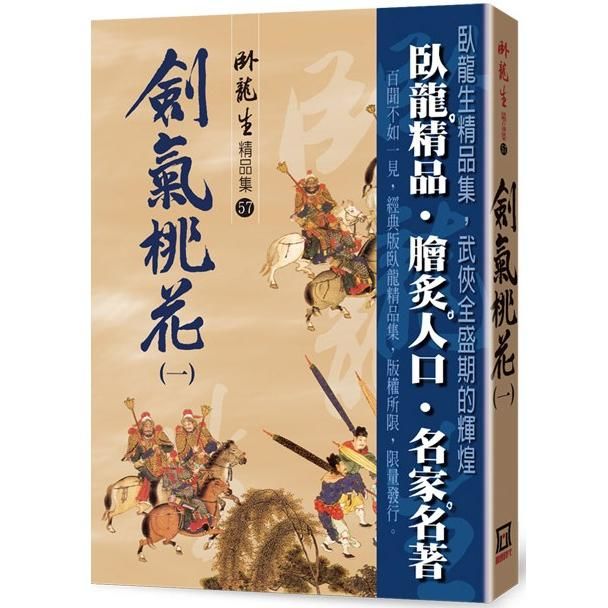 劍氣桃花(一)【精品集】【金石堂、博客來熱銷】