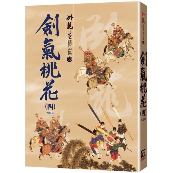 劍氣桃花(四)【精品集】〈大結局〉【金石堂、博客來熱銷】