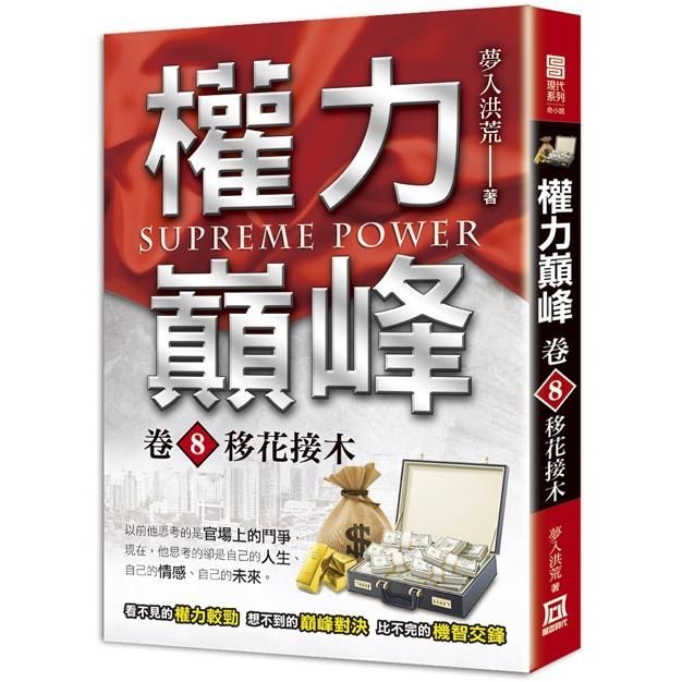 權力巔峰(卷８)移花接木【金石堂、博客來熱銷】