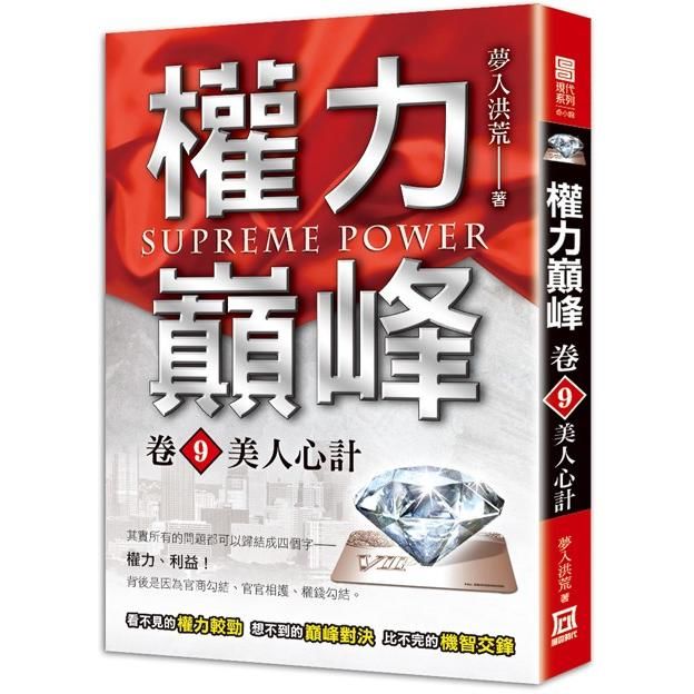 權力巔峰（卷９）美人心計【金石堂、博客來熱銷】