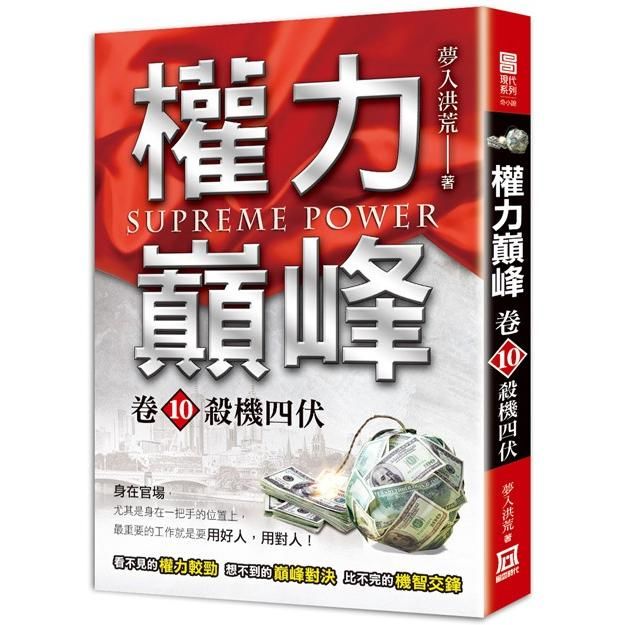 權力巔峰（卷10）殺機四伏【金石堂、博客來熱銷】