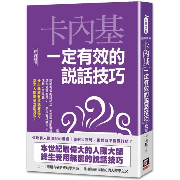 卡內基一定有效的說話技巧【經典新版】【金石堂、博客來熱銷】