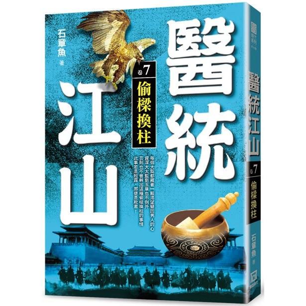 醫統江山(卷７)偷樑換柱【金石堂、博客來熱銷】