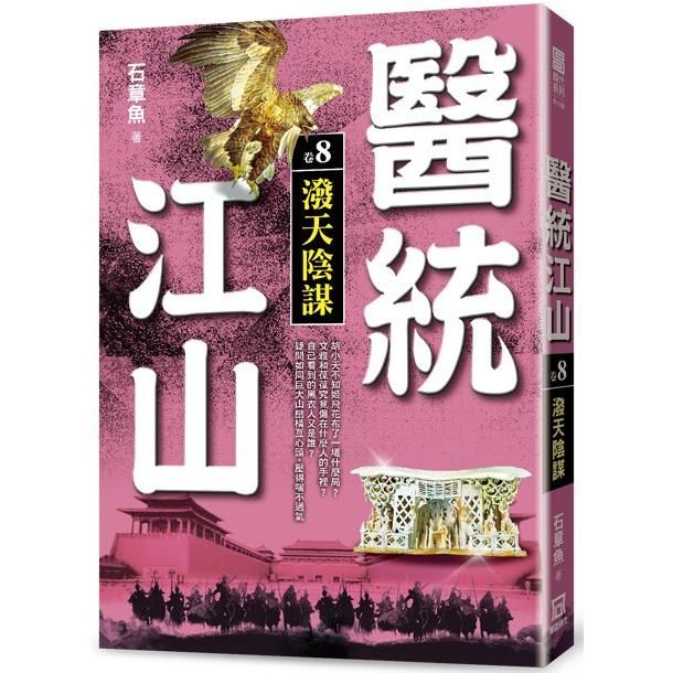 醫統江山(卷８)潑天陰謀【金石堂、博客來熱銷】