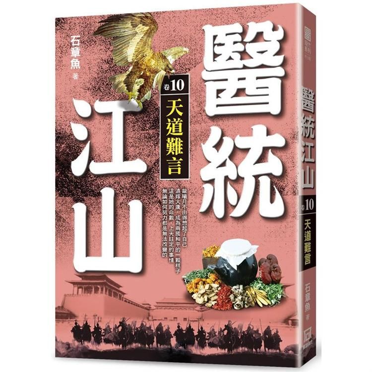 醫統江山(卷10)天道難言【金石堂、博客來熱銷】