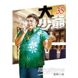 大少爺35