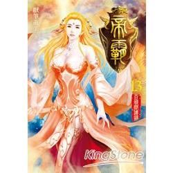 帝霸13