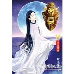 帝霸14